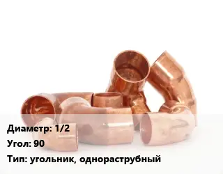 Отвод медный 1/2 Угол:90 угольник, однораструбный